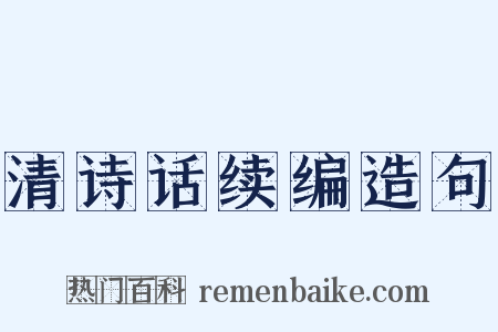 清诗话续编造句是什么意思的图片